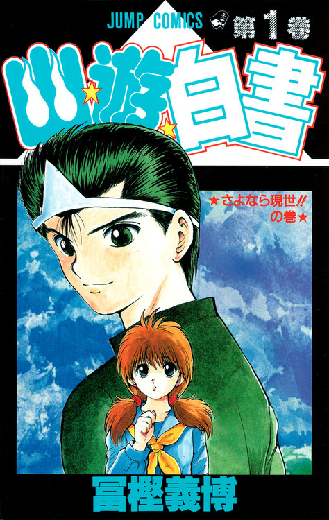 goldentimes's tweet photo. ワイ、『幽☆遊☆白書』を読了─────
https://t.co/TqQWMQnwa1 https://t.co/qO7Fsmost6