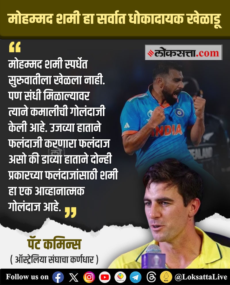 LoksattaLive's tweet photo. मोहम्मद शमी हा सर्वात धोकादायक खेळाडू - पॅट कमिन्स
https://t.co/ESu7PSvf9F< येथे वाचा सविस्तर वृत्त
#MarathiNews #cricket #cricketnews #PatCommins #mohammedshami https://t.co/ZlIo4b6ssl