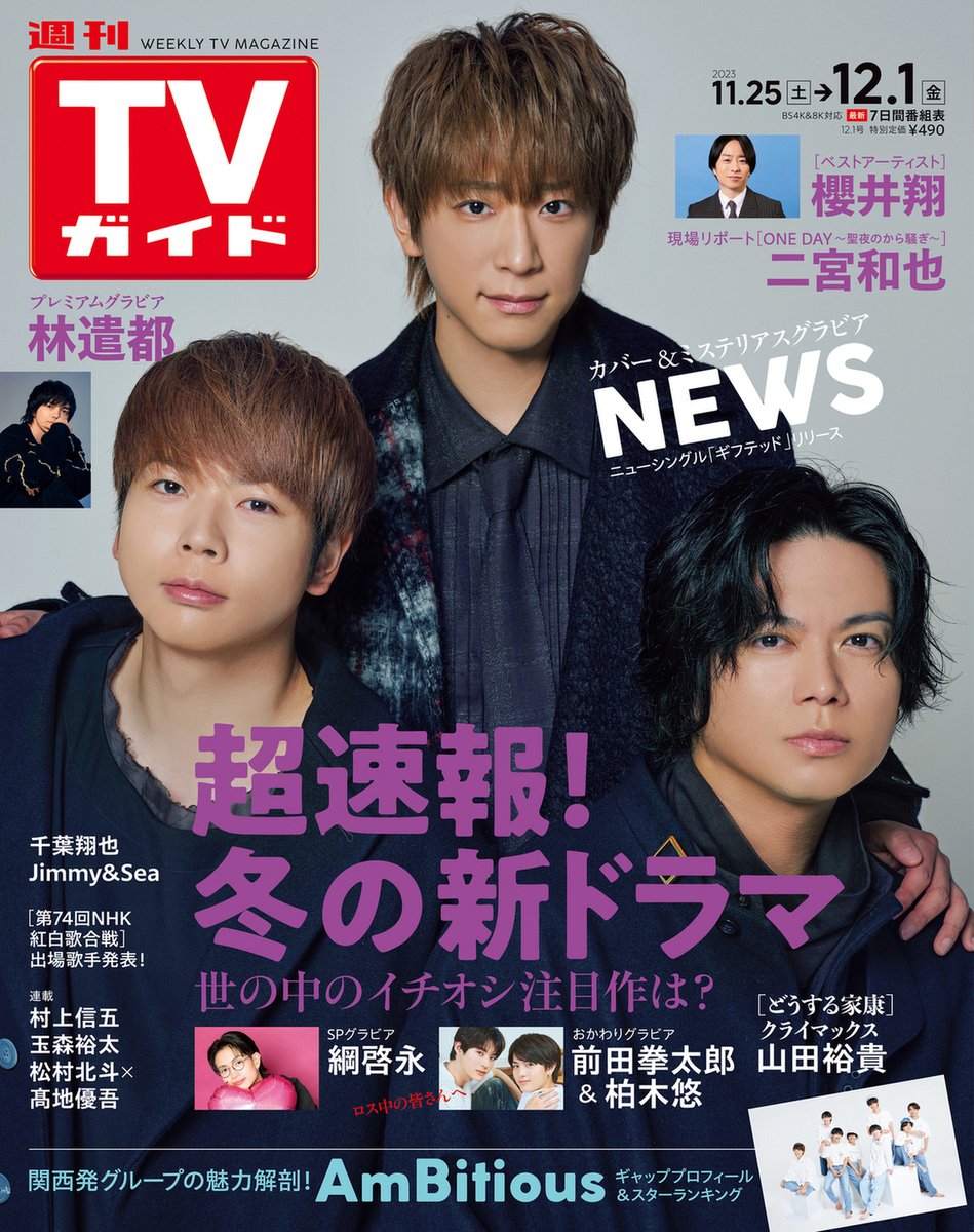 weekly_tvguide's tweet photo. ／
#NEWS 表紙
#週刊TVガイド 12/1号
11/22(水)発売
＼

honto✅
https://t.co/IzCYFwdeH9

Amazon✅
https://t.co/pvG0xzlkto

#村上信五
#玉森裕太
#松村北斗 #髙地優吾

#櫻井翔
#二宮和也
#林遣都
#山田裕貴
#前田拳太郎 #柏木悠
#綱啓永
#千葉翔也
#JimmySea
#NHK紅白歌合戦

#AmBitious https://t.co/eq6b9WlvnF