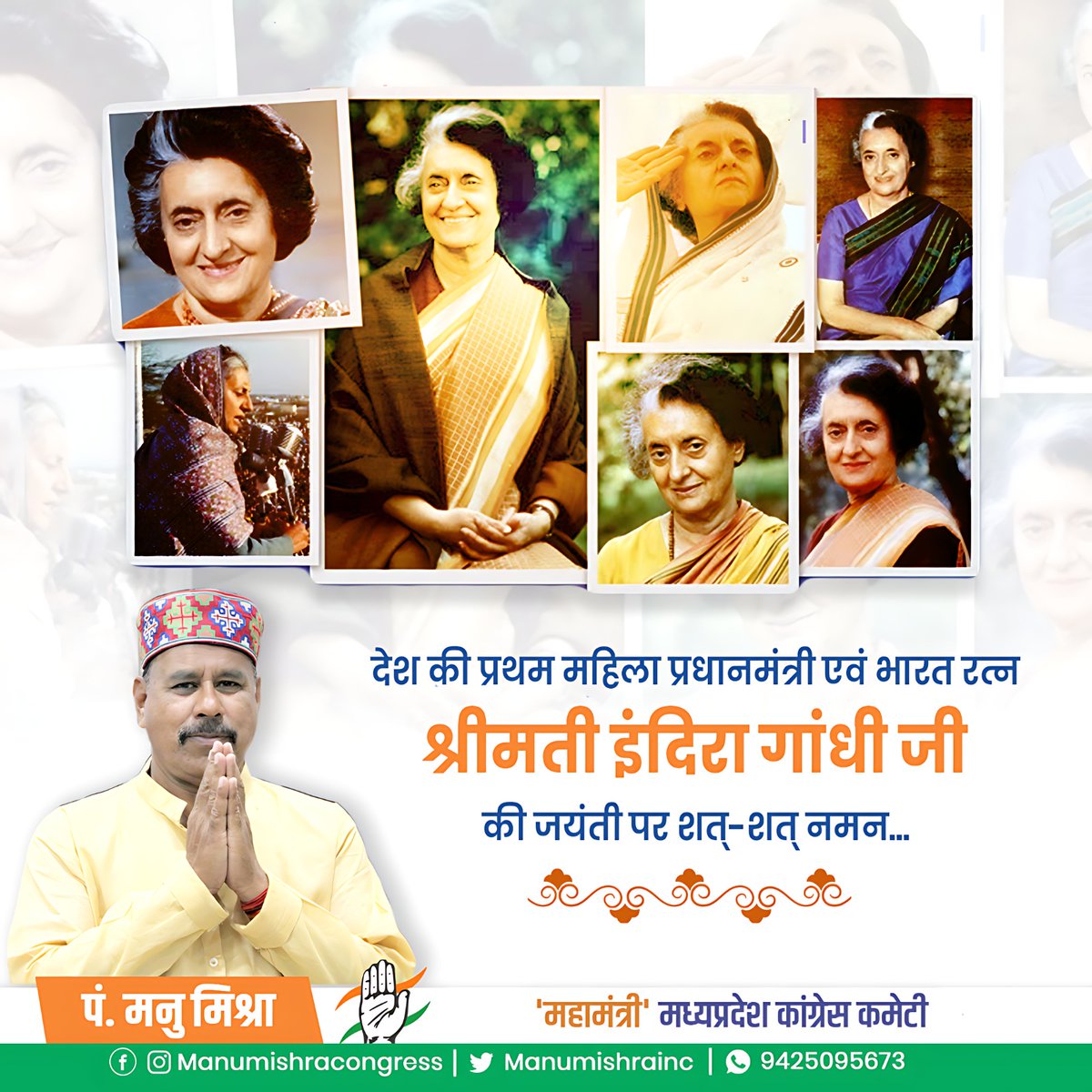 manumishrainc's tweet photo. भारत की प्रथम महिला #प्रधानमंत्री, #भारतरत्न स्व.श्रीमती इंदिरा गांधी जी की जयंती पर शत्—शत् नमन। https://t.co/FyCo694GO7