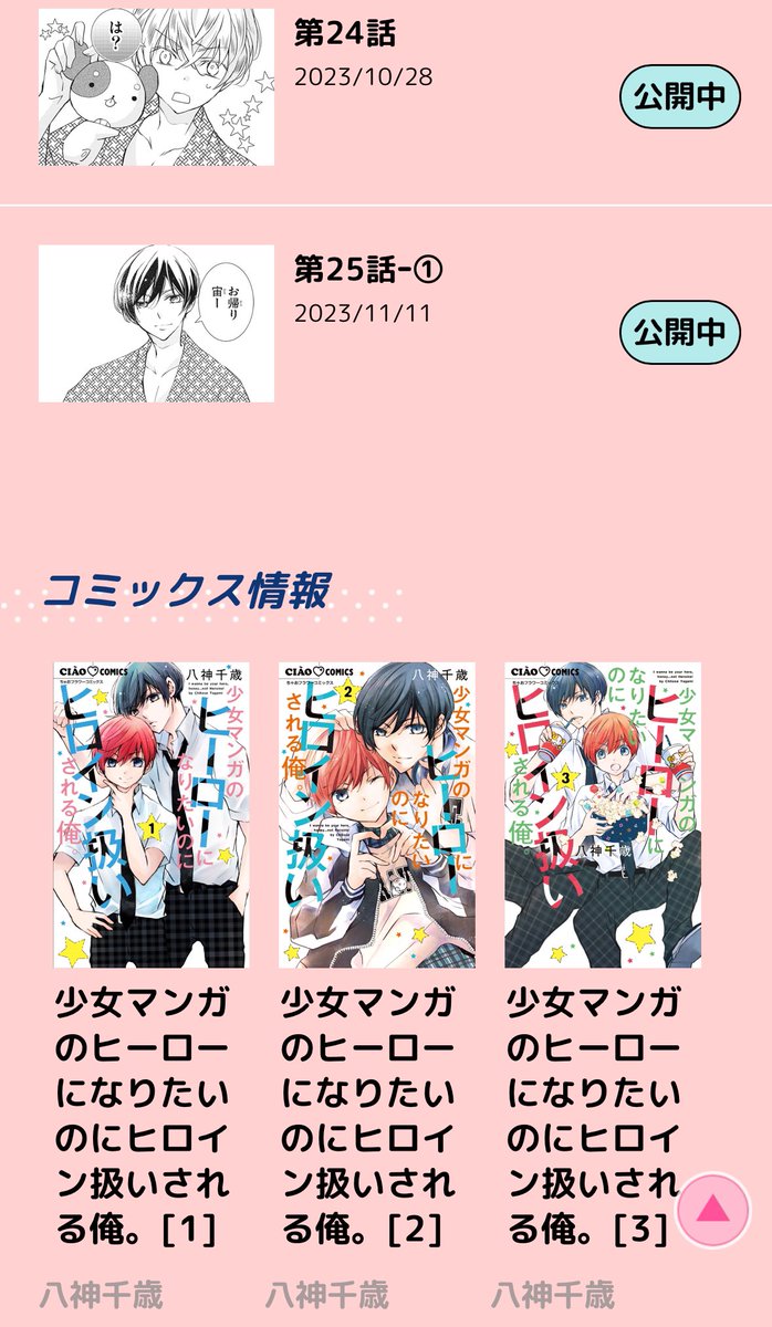 【#少女マンガのヒーローになりたいのにヒロイン扱いされる俺。】
ちゃおコミ(←ちゃおのマンガが無料で読めるサイトです。)にて配信中でございます🐶✨
更新日は毎月第2・第4土曜日なのですが、いつも原稿中に更新日が来てしまうのであ"ーーっってなってます。
https://t.co/ibVI5Nuq1w