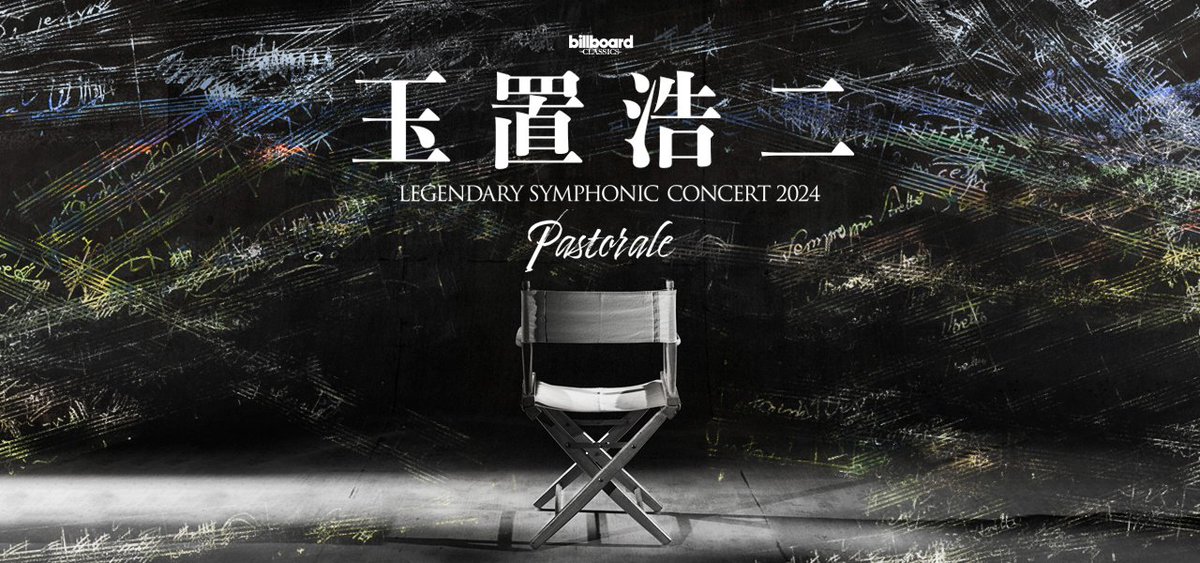 billboardcc's tweet photo. 【New Concert】

#billboardclassics 
玉置浩二
LEGENDARY SYMPHONIC CONCERT 2024 "Pastorale"

◤���￣￣￣￣￣￣￣￣￣￣
 　愛はここにある――。
 ＿＿＿＿＿＿＿＿＿＿＿◢

▼詳細はこちら
https://t.co/ywz8B6QD9A

#玉置浩二 #ビルボードクラシックス #オーケストラ #田園 https://t.co/zcrmKCOigA