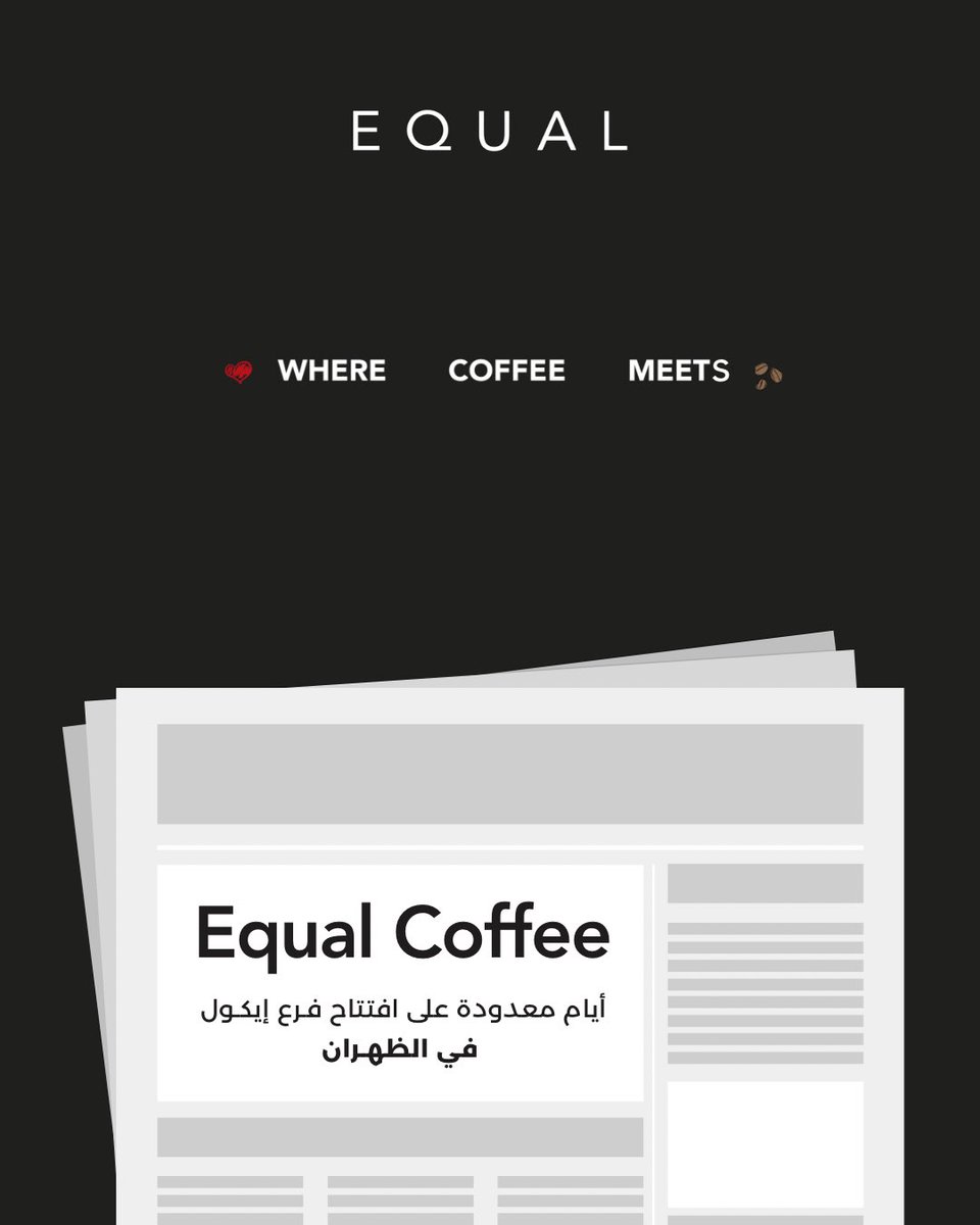 Equal_coffee's tweet photo. جيراننا في الظهران انتظرونا🔥
#إيكول_أكبر
#equalcoffee
#الشرقية
#إيكول https://t.co/2WkuXSkNw4