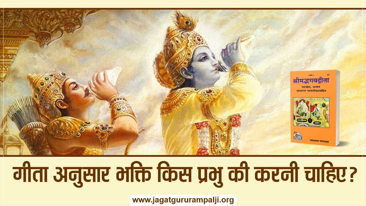 SatlokChannel's tweet photo. कबीर, अक्षर पुरूष एक पेड़ है, क्षर पुरूष वाकी डार। तीनों देवा शाखा हैं, पात रूप संसार।।” अर्थात वृक्ष का जो हिस्सा पृथ्वी से बाहर दिखाई देता है। उसकी जानकारी बताई है कि वृक्ष का जो तना होता है, उसे तो “अक्षर पुरूष” जानें। तने के ऊपर कई मोटी डार निकलती हैं, उनमें से एक डार को ‘‘क्षर पुरूष‘‘ जानें। फिर उस डार के मानों तीन शाखा निकली हैं। वे तीनों देवता (रजगुण ब्रह्मा जी, सतगुण विष्णु जी तथा तमगुण शिव जी) जानें और उन शाखाओं पर लगे पत्ते जीव-जन्तु जानें। इसलिए हमें मूल रूपी परमात्मा की भक्ति करनी चाहिए जिससे सर्व संसार की उत्पत्ति हुई है। यही प्रमाण गीता अध्याय 15 श्लोक 1-4, 16, 17 में दिया गया है। पढ़ें पूरा लेख: https://t.co/AAPCTtD65t