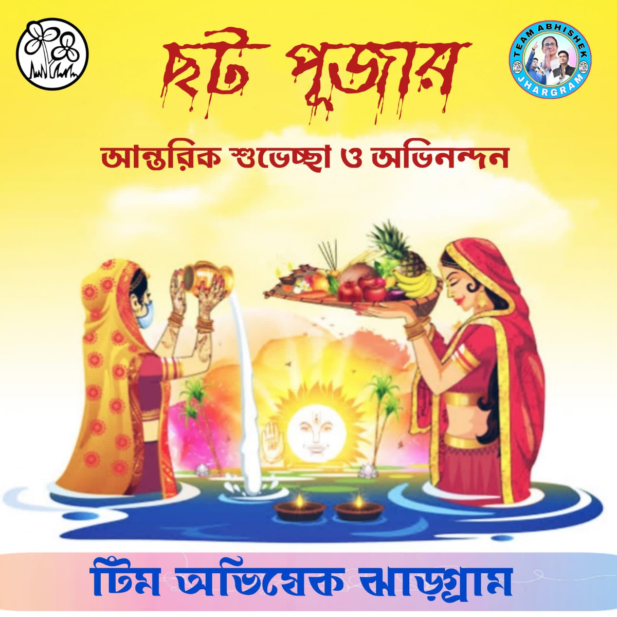 aitcabhishek01's tweet photo. সকল জেলাবাসীকে আমাদের #টিম_অভিষেক_ঝাড়গ্রাম পরিবারের পক্ষ থেকে উৎসব শুভেচ্ছা💐❤️
#Happy_Chhat_Puja 

@abhishekaitc @MamataOfficial @sumanaitc07 https://t.co/fibDqW0NYj