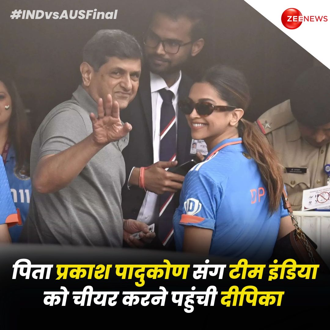 बॉलीवुड एक्ट्रेस दीपिका पादुकोण अपने पिता और पूर्व भारतीय बैडमिंटन खिलाड़ी प्रकाश पादुकोण के साथ टीम इंडिया को चीयर करने अहमदाबाद के नरेंद्र मोदी स्टेडियम पहुंची. 

#INDvsAUSfinal #INDvAUS #TeamIndia #NarendraModiStadium #DeepikaPadukone #PrakashPadukone #ZeeNews