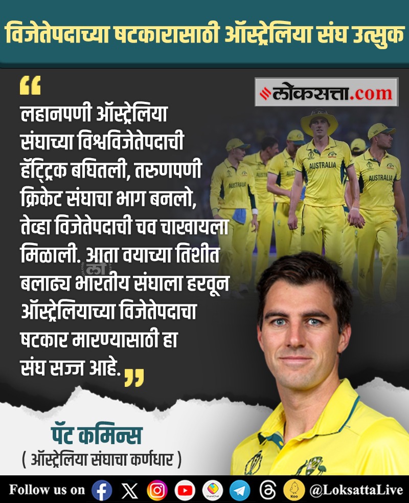 LoksattaLive's tweet photo. विजेतेपदाच्या षटकारासाठी ऑस्ट्रेलिया संघ उत्सुक- पॅट कमिन्स
https://t.co/ESu7PSvf9F< येथे वाचा सविस्तर वृत्त
#MarathiNews #cricket #cricketnews #PatCommins
#Worldcupfinal2023 #INDvsAUSfinal https://t.co/l90CHhAngH