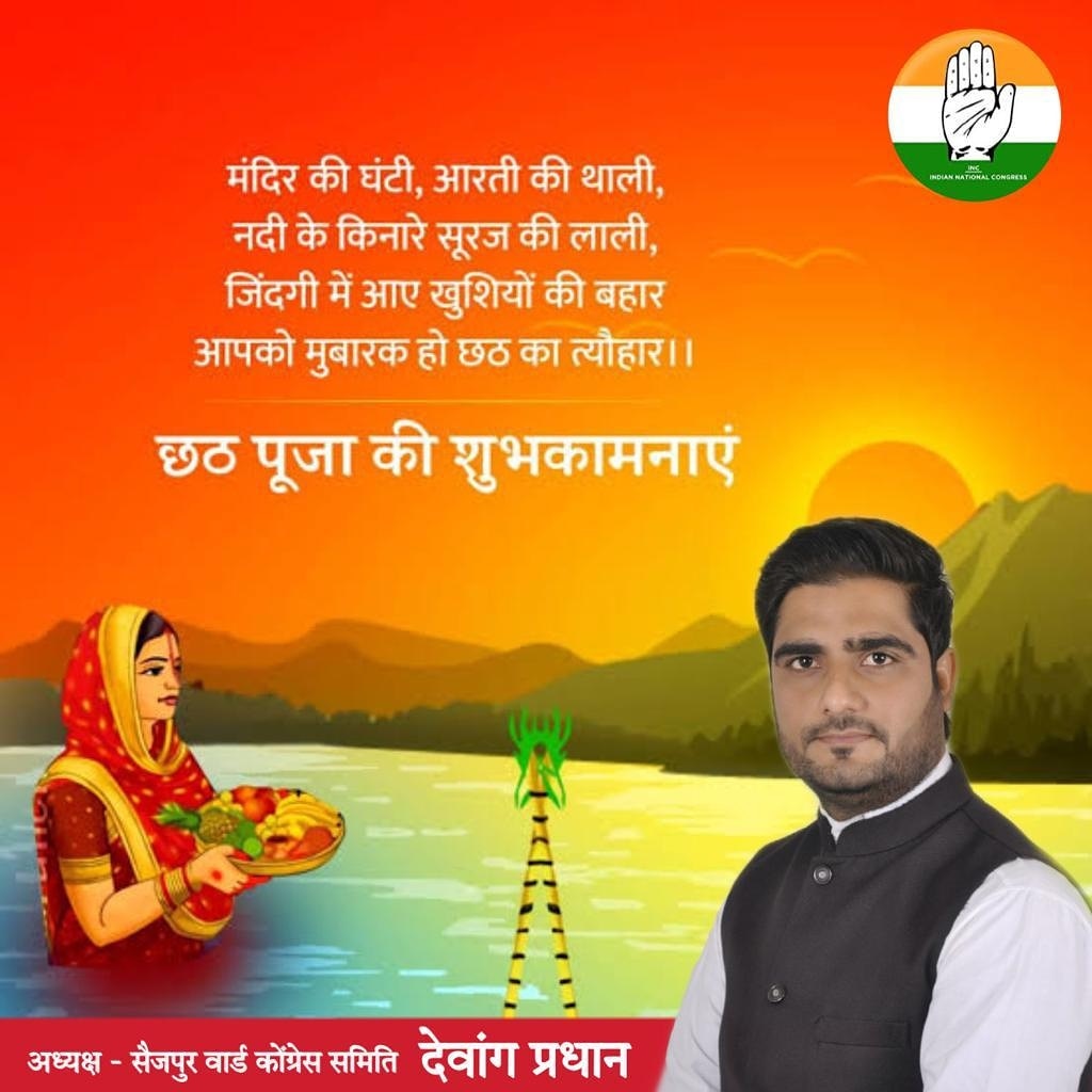 DewangPradhan's tweet photo. ‼️🌺जय छठी मईया🌺‼️

सूर्य उपासना व लोक आस्था के महापर्व 'छठ' की आप सभी श्रद्धालुओं को हार्दिक बधाई व शुभकामनाएं।

भगवान भास्कर और छठी मईया के पावन आशीर्वाद से चराचर जगत सुख, समृद्धि व सौभाग्य के आलोक से आलोकित रहे, यही अभिलाषा है।🙏

#छठपूजा #छठ2023 #chhathpuja2023 https://t.co/r6BGxQ1GZu