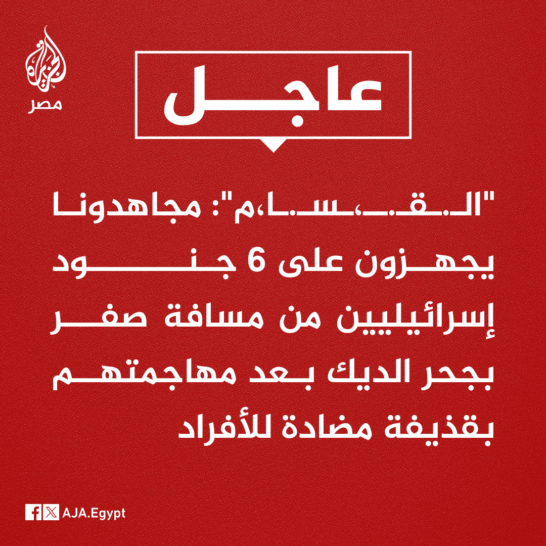 AJA_Egypt's tweet photo. عاجل | "كـ.ــ،ـتـ.ـائـ.ـب الـ.ـقـ.ــ،ـسـ.ـا،م": مجاهدونا يجهزون على 6 جنود إسرائيليين من مسافة صفر في جحر الديك بعد مهاجمتهم بقذيفة مضادة للأفراد https://t.co/lqVHkNTzym