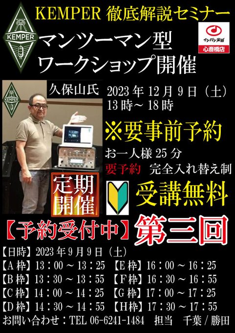 KEMPER 徹底解説セミナー第三弾開催決定!!

KEMPER 社、唯一の日本人であり、スペシャリストでもある久保山氏と
マンツーマン型ワークショップを再び開催させて頂きます!

お一人様25分：8枠（予約制）となっております
今回からはズームを使用しての参加も可能!!

詳しくは担当：千葉まで!!!!