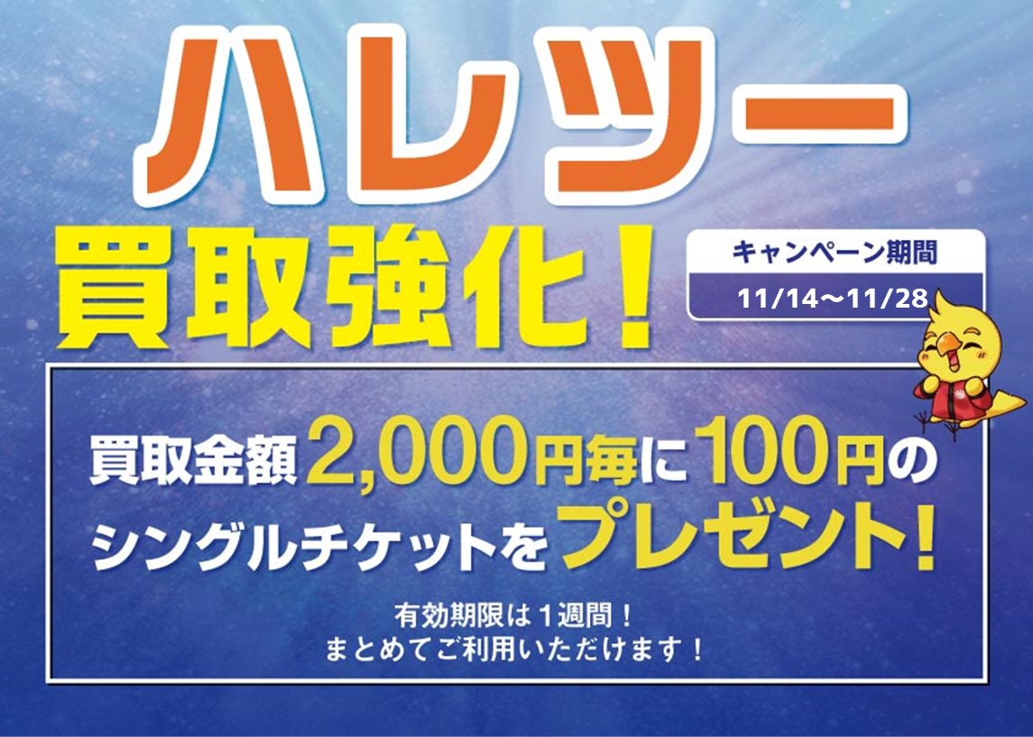 買取情報】 現在、当店では買取強化キャンペーンを実施中‼ 買取金額