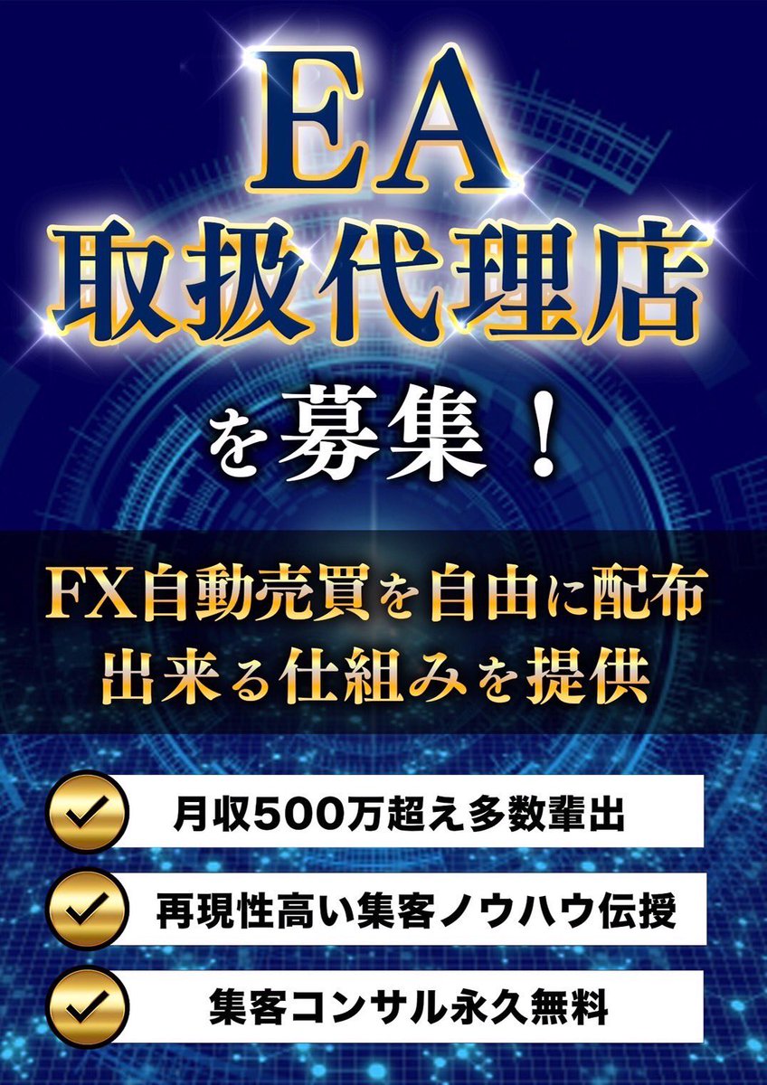 ⭐️EAの代理店を募集しています！
【1人1人を強力なアフィリエイターへ育成します！】

✅海外FXアフィリエイトランク1位を獲得！
✅月収500万超えアフィリエイター多数輩出
✅完全無料でマンツーマンコンサル

IB報酬 副業 バイナリー FX初心者 ゴールドEA　FX