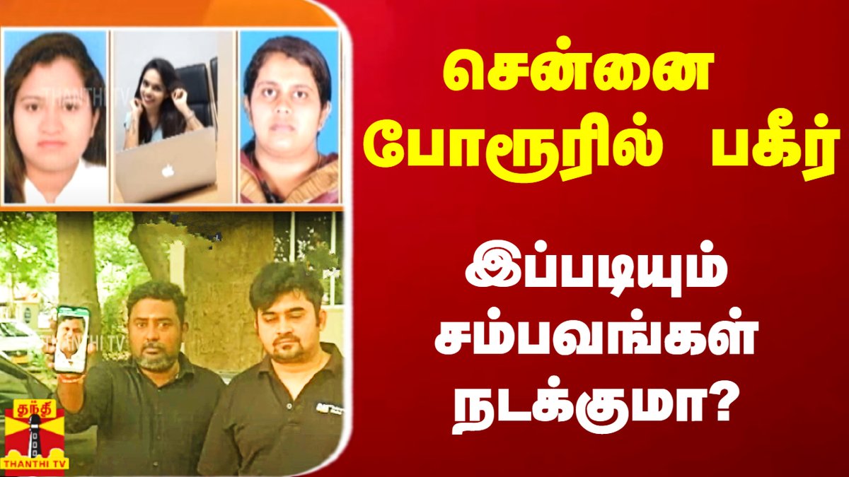 ThanthiTV's tweet photo. சென்னை போரூரில் பகீர்.. இப்படியும் சம்பவங்கள் நடக்குமா?
#chennai #porur #homelease
https://t.co/V6w2ZOu9fx https://t.co/knUqcj4wtG