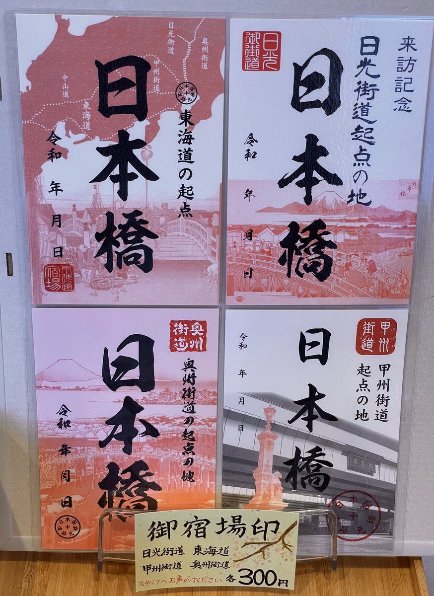 奥州街道御宿場印の販売が始まりました✨ 現在販売している御宿場印は