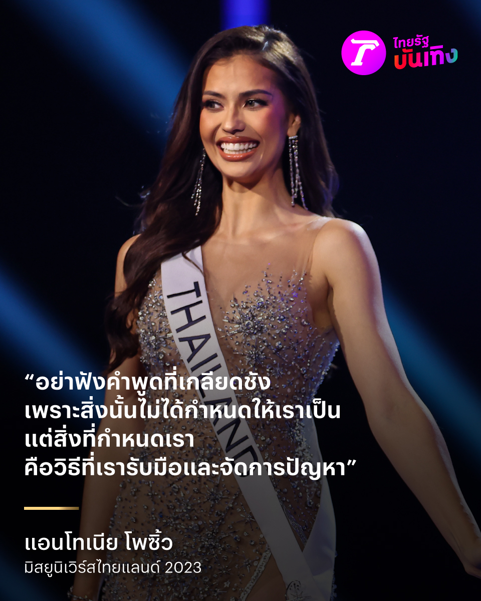 Thairath_Ent's tweet photo. คำตอบแอนโทเนียรอบ 5 คน
Q : คิดอย่างไรกับการบูลลี่ทางออนไลน์? 

A: “ฉันมีความเห็นว่า เราอาจจะไม่จำเป็นต้องฟังทุกๆ อย่างเพราะคนทุกคนต่างก็มีความคิดเห็น แต่สุดท้ายแล้วมันขึ้นอยู่กับตัวเรา ว่าเราจะรับมือกับความเห็นเหล่านั้นอย่างไร และใช้เสียงของเรา ยืนหยัดในสิ่งที่เราเชื่อมั่น และหากเราต้องการเห็นการเปลี่ยนแปลง ��งเริ่มเปลี่ยนแปลงที่ตัวเรา (Be the change you want to see in the world) อย่าไปฟังความเกลียดชัง เพราะมันไม่ได้ช่วยตัวเรา สิ่งที่จะช่วยเรา คือ สิ่งที่เรายืนหยัด และสร้างการเปลี่ยนแปลง ความเห็นที่ปรากฏออกมา ทุกคนต่างมีความเห็นของตัวเอง สุดท้ายแล้วในอยู่ที่ตัวเรา"

#แอนโทเนียโพซิ้ว #MissUniverseThailand2023 #MissUniverse2023 #MissUniverse #MissUniverseThailand #ไทยรัฐบันเทิง #ไทยรัฐออนไลน์