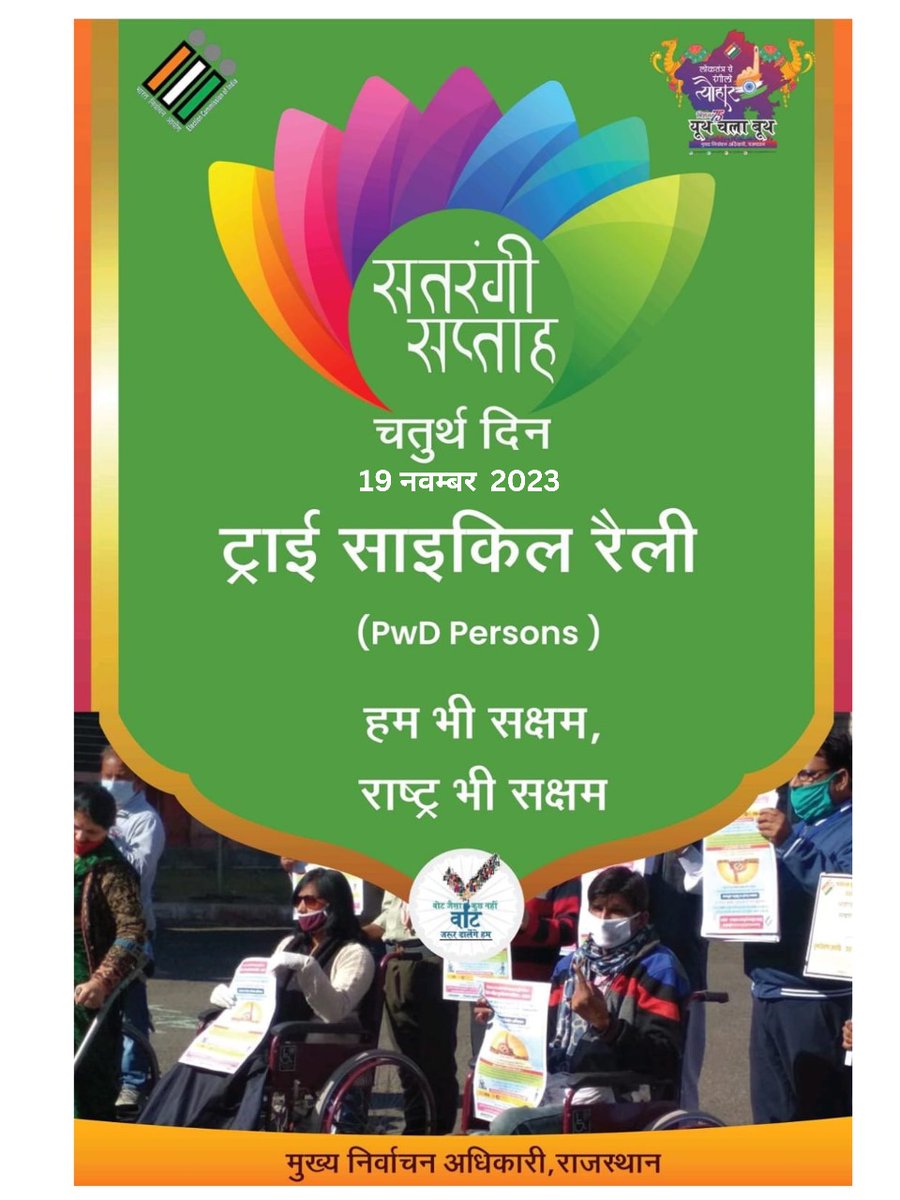 CeoRajasthan's tweet photo. सतरंगी सप्ताह 
चतुर्थ दिन
(PwD Persons )
ट्राई साइकिल रैली
हम भी सक्षम, राष्ट्र भी सक्षम।
#Mission75 #RajasthanAGE2023 #YouthChalaBooth #ECISVEEP #ECI #RajasthanElection2023
@DIPRRajasthan https://t.co/NyMcTTE6gE