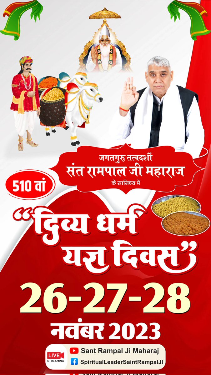 rkdass01's tweet photo. जगतगुरु तत्वदर्शी संत रामपाल जी महाराज जी के सानिध्य में 510 वे #दिव्य_धर्म_यज्ञ_दिवस के उपलक्ष्य में विशाल भंडारा, दहेज मुक्त  विवाह, रक्तदान शिविर व निःशुल्क नाम दीक्षा का आयोजन 26-27-28 नवम्बर 2023 को किया जा रहा है। जिसमें आप सभी सपरिवार सादर आमंत्रित हैं। https://t.co/CuX8IVu50N