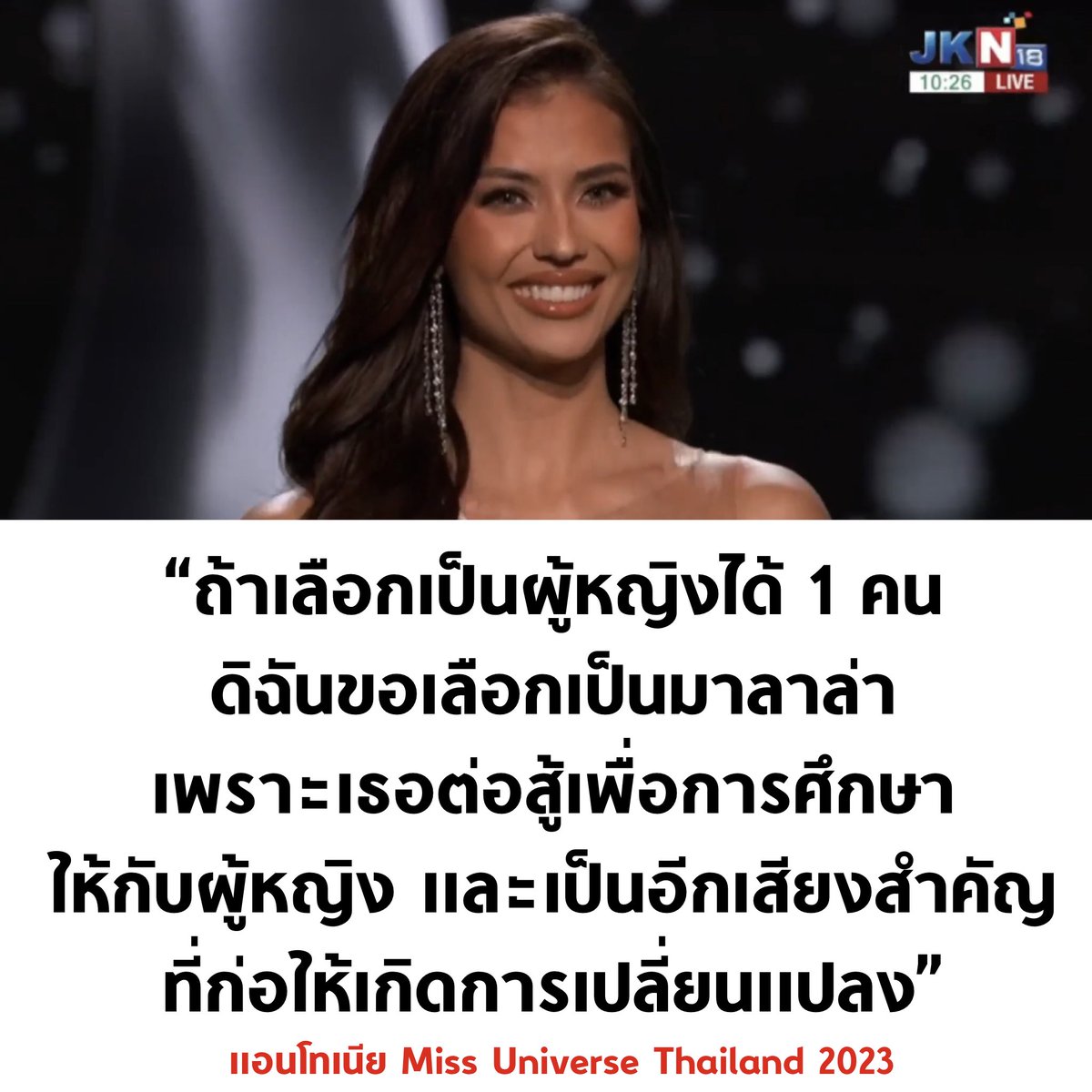 tanawatofficial's tweet photo. คำตอบส่งมงมากกก

#แอนโทเนียโพซิ้ว
#MissUniverseThailand2023 https://t.co/fMQHPrYJJD