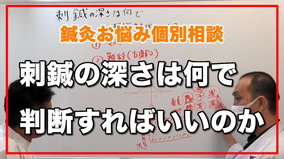 aishinkyuu's tweet photo. 📢鍼灸治療についての疑問・質問を解決！

今回の鍼灸お悩み個別相談は『刺鍼の深さは何で判断すればいいのか？』

刺鍼の深さは何で判断すればいいのか？を解説✨

↓動画はこちら↓
https://t.co/UUK7oBhPw4

【鍼灸　治療技術向上　大阪】鍼灸お悩み個別相談 https://t.co/kPVXDAPf79