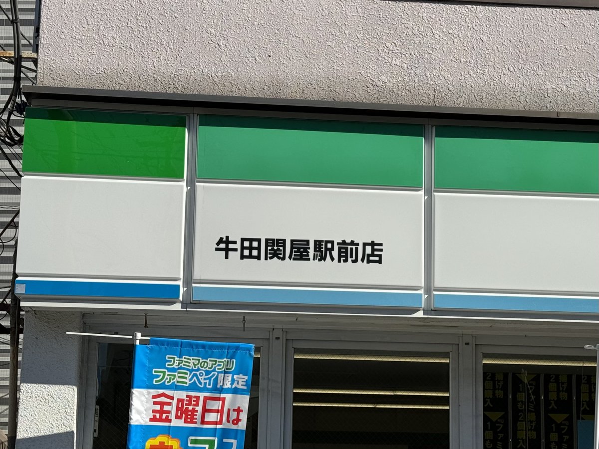 牛田駅と京成関屋駅の間にあるファミリーマートの店名