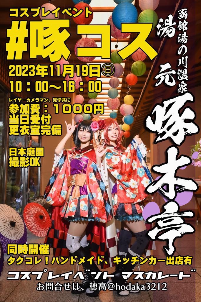 sugarkii's tweet photo. #啄コス  #タクコレ  #湯元啄木亭 https://t.co/sNYGcBOY4H