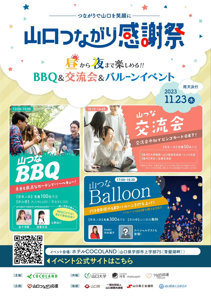 tsunagari_ouen's tweet photo. ⠀/／
　11月23日(木)山口県宇部市にて 「 #山口つながり感謝祭 」開催🥳❣️ 　\＼

「山口つながり感謝祭」とは、
"つながりで山口を笑顔で"をキャッチフレーズに、「COCOLAND」「山口大学」「つながり応援プロジェクト」の3団体で実施する、昼☀️から夜🌙まで楽しめる、山口県の皆さまと"笑顔"でつながるイベントです✨

#BBQ 🍖 #交流会 🤝 #バルーン 🎈
の3部制となっております💭💭

💫スペシャルゲスト💫として、
畠中清羅さん、道重佐保さん、
沖永優子さんなど多数参加予定です☺️✨

▼詳細・お申し込みはコチラ▼
https://t.co/NvpNf7l7bC

#山口つながり感謝祭 #山口つながり応援
#つながり応援プロジェクト
#COCOLAND #山口大学 #待宵