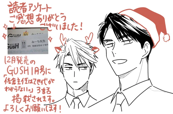 読者アンケート佐倉主任2話へのご感想ありがとうございますー!来月発売のGUSH1月号に3話掲載されますのでよろしくお願いします🙇‍♂️ 