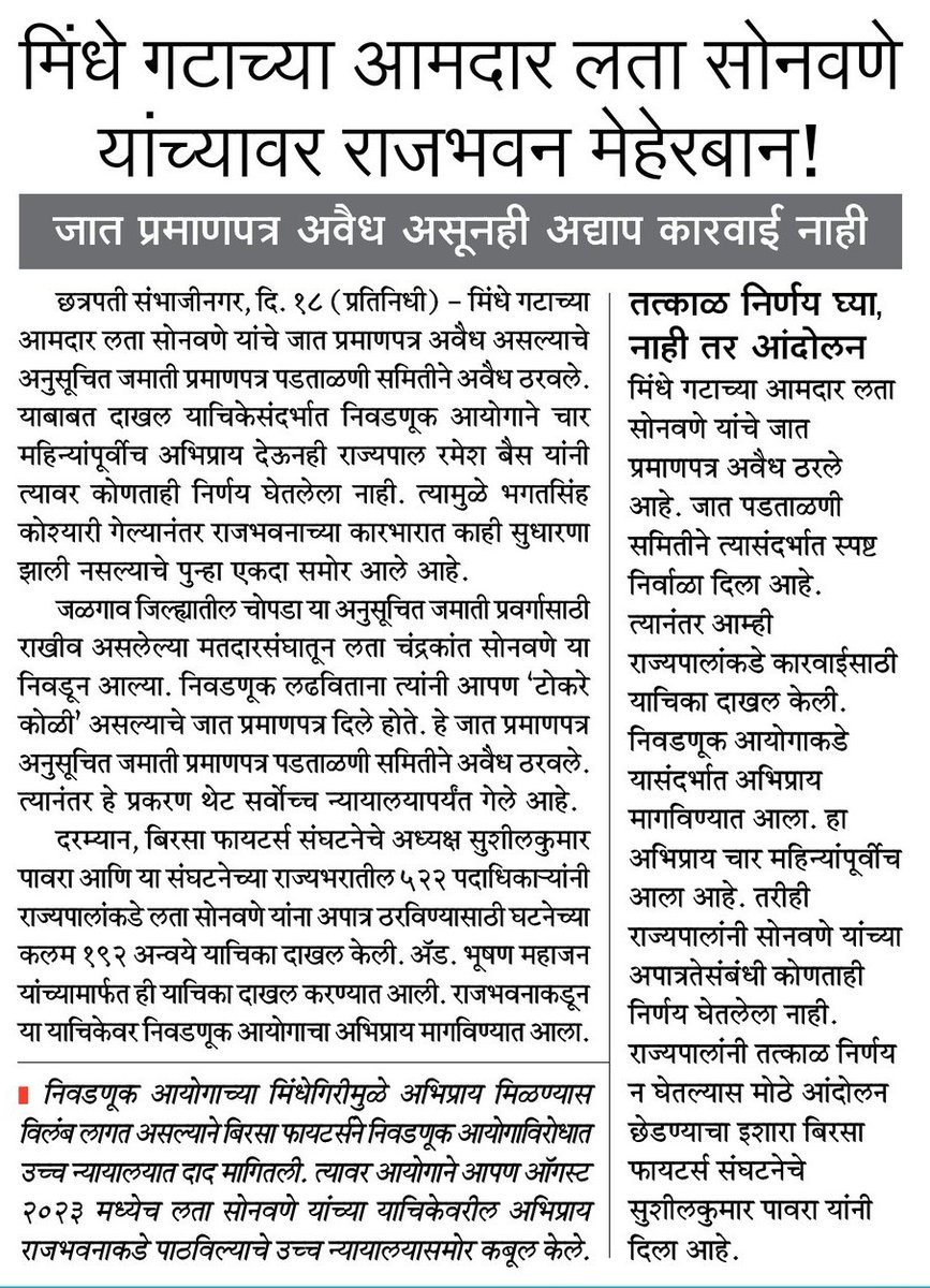 मिंधे गटाच्या आमदार लता सोनवणे यांच्यावर राजभवन मेहेरबान याबाबत दाखल याचिकेसंदर्भात निवडणूक आयोगाने चार महिन्यांपूर्वी अभिप्राय देऊन ही राज्यपाल रमेश बैस यांनी त्यावर कुठलीही प्रकारे निर्णय नही घेतले लवकर ही या विषयावर बिरसा फायटर्स तर्फे आंदोलन छेडण्यात येईल