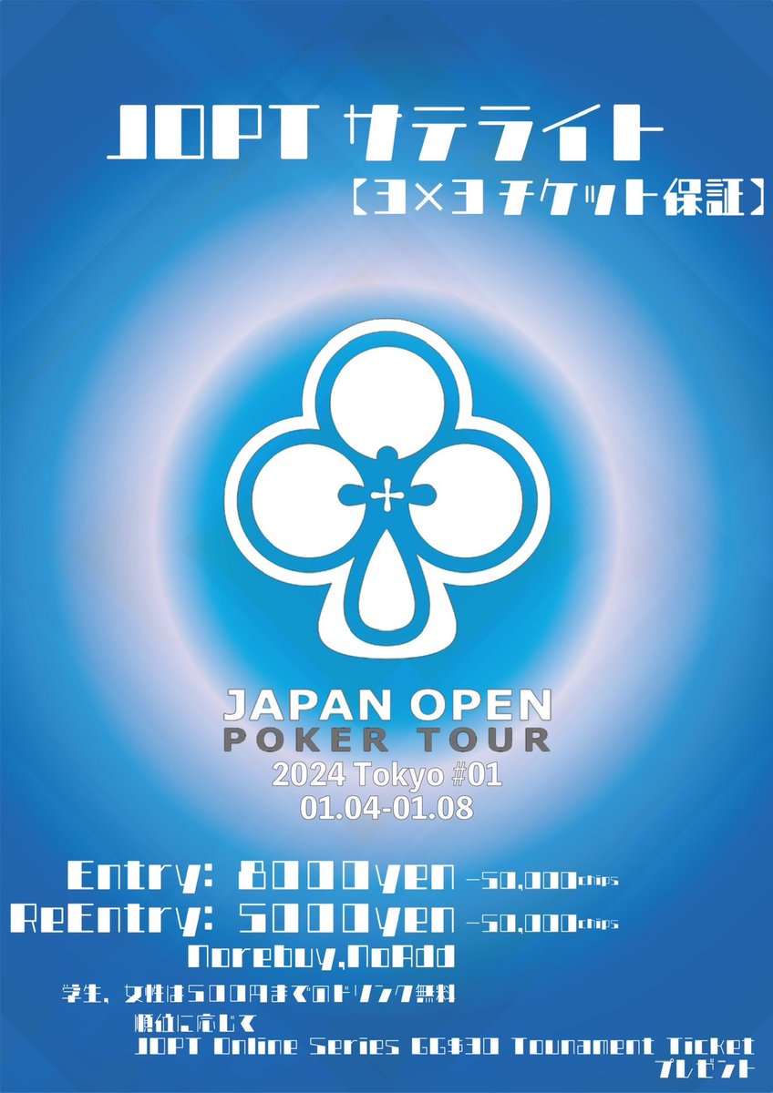 goodspeed_poker's tweet photo. ⚠️告知⚠️
3週連続❗️GSPで #JOPTサテ‼️
千葉県内最大級❗️一撃で3チケットを3名様へ

✨11/26,12/3,12/10の3日間は下記内容で #JOPTサテライト✨

スタート12:30〜
レイトレジスト18:10
エントリー:¥8,000(50,000点)
リエントリー:¥5000(50,000点)
NO-add,NO-Rebuy

年始に向けてチケット🎫をGETしよう❗️ https://t.co/dKaMGWNYb0
