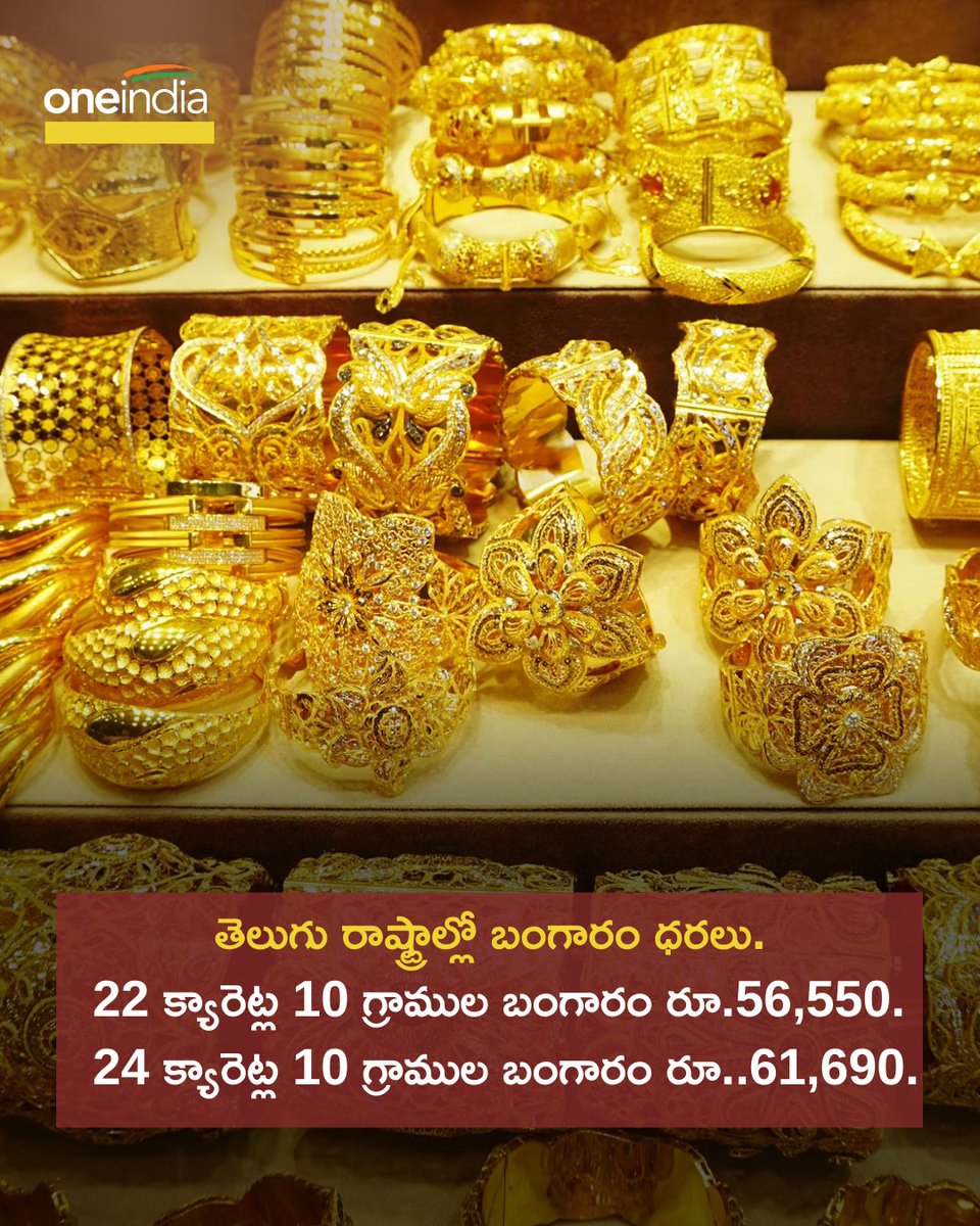 తెలుగు రాష్ట్రాల్లో బంగారం ధరలు..! #GoldRates #GoldRatesToday #GoldPrice #GoldPriceToday #Hyderabad #GoldPriceIndia #Gold #GoldNews #Oneindiatelugu