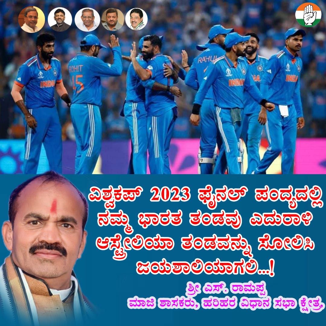 ವಿಶ್ವಕಪ್ ಕ್ರಿಕೆಟ್ ಪಂದ್ಯಾಕೂಟದ ಫೈನಲ್ ಪಂದ್ಯದಲ್ಲಿ ಭಾರತೀಯರ ಗೆಲುವನ್ನು ಸಂಭ್ರಮಿಸಲು ನಾನು ಎಲ್ಲರಂತೆ ಕಾತುರನಾಗಿದ್ದೇನೆ.
ಬೌಲಿಂಗ್, ಬ್ಯಾಟಿಂಗ್, ಫೀಲ್ಡಿಂಗ್ ಎಲ್ಲಾ ವಿಭಾಗಗಳಲ್ಲೂ ನಮ್ಮದು ಒಂದು ಪರಿಪೂರ್ಣ ತಂಡವಾಗಿರುವುದರಿಂದ ಈ ಬಾರಿಯ ವಿಶ್ವಕಪ್ ಭಾರತದ ಮಡಿಲು ಸೇರುವುದು ನಿಶ್ಚಿತ. 

Best wishes to team INDIA..