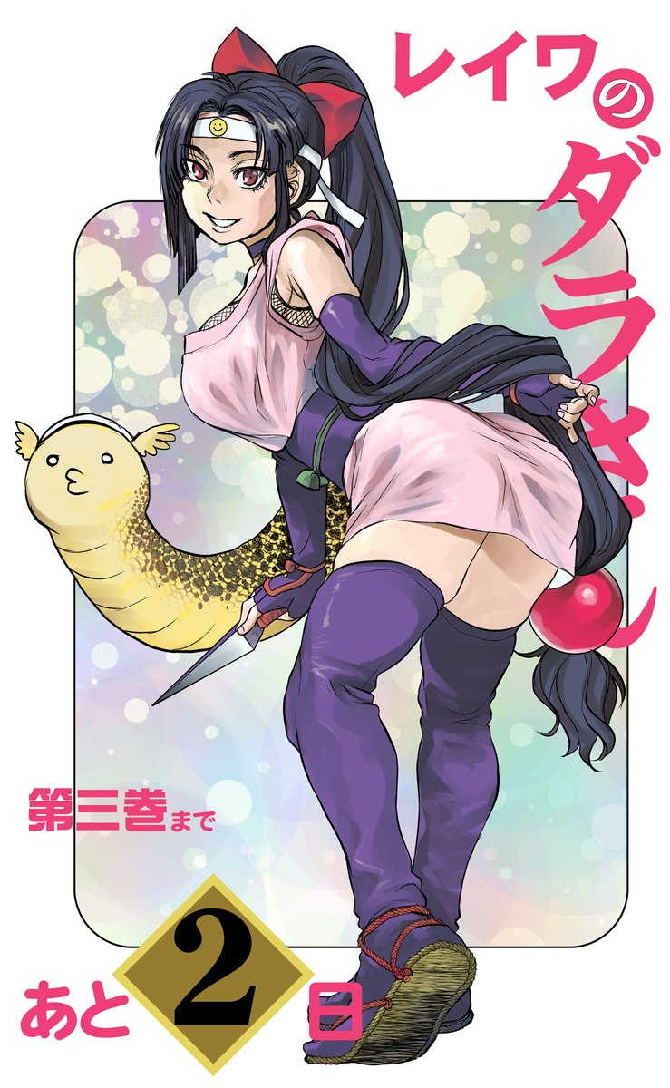 令和のダラさん コミックス3巻、11/21発売ですが、もうところどころ早