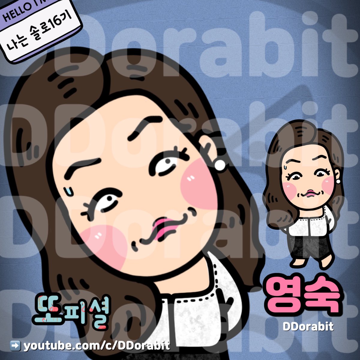 ddorabit's tweet photo. DDorabit 😆
나솔16기 영숙! 나는빌런 대상수상 소감!
#YouTube #또라빗 #또피셜 #강철심리 #또라빗의내맘이야 #shortstory #illustration #Artist #character #drawing #design
➡️https://t.co/d7ga1mAIfs https://t.co/pQSrENddca