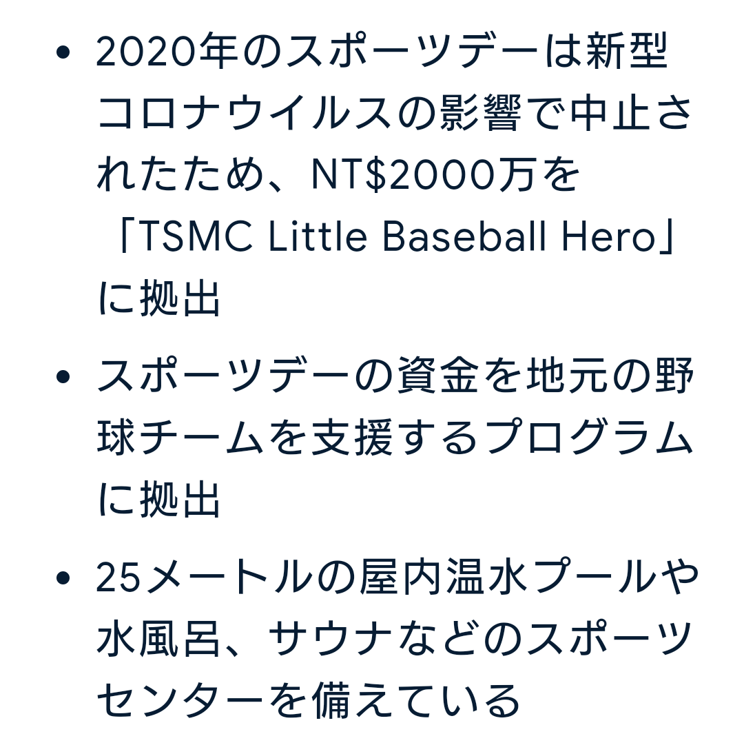 tsmcのプロスポーツに対する支援（スポンサー契約）を調べてみたけど、地元の野球チームと少年野球の子供達への育成/支援に日本円で約1億円！

ちなみにtsmcの副社長TS Chang氏は、野球愛好家だそうです。
esg.tsmc.com/en/update/soci…