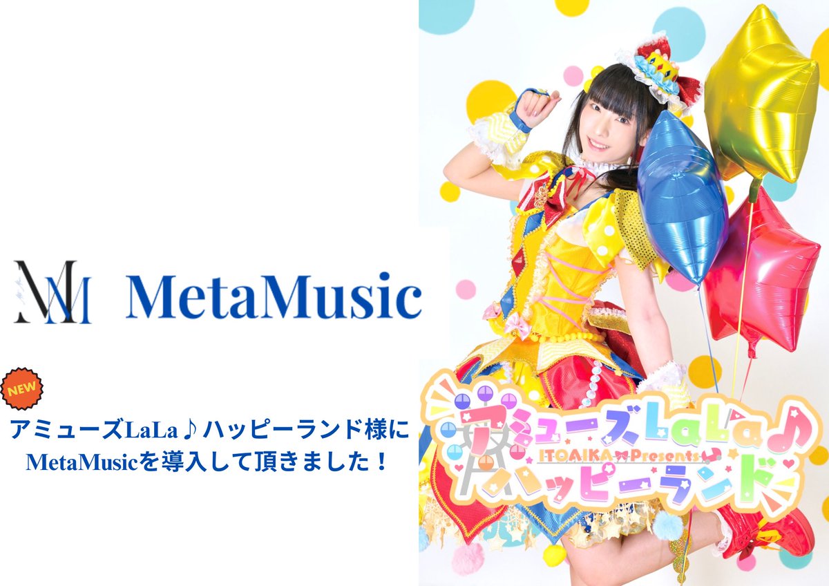【お知らせ】
アミューズLaLa♪ハッピーランド様にMetaMusicを導入して頂きました！
今後のライブでは、MetaMusicのアカウントにてデジタルチェキを配布いたします！
シリアルナンバー入りの唯一無二のデジタルチェキをGETしてください🔥
たくさんライブに行き、思い出としてコレクションしましょう！