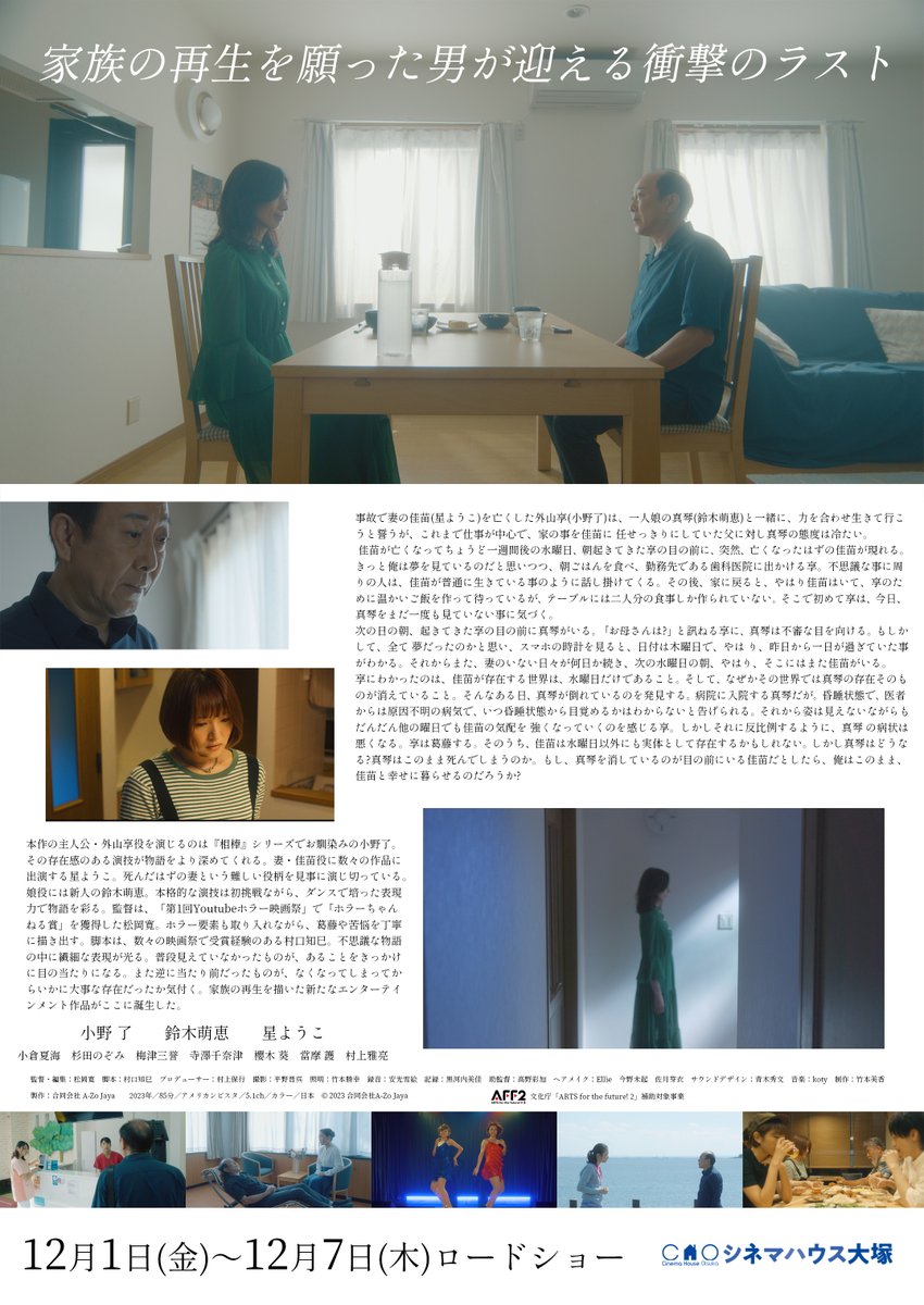 僕の監督した「氷曜日」が12/1(金)〜12/7(木)の1週間、シネマハウス大塚で上映します。
師走でお忙しいとは思いますが、劇場でお待ちしております。
以下詳細です。
『氷曜日』
日時：12/1(金）〜12/7(木）18:10〜/20:00〜
場所：シネマハウス大塚（東京都豊島区巣鴨4-7-4）
料金：1,500円