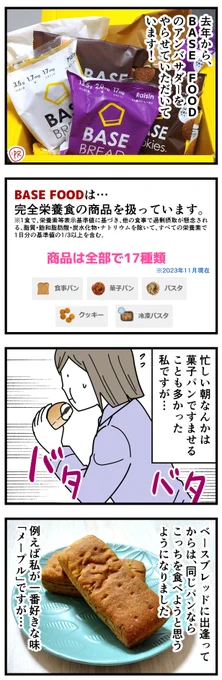 ベースフード @BASEFOOD 、私のURL使うと継続コース初回2000円オフ&11/30まで送料無料で、パン16袋セットが3740円→992円になっててめっちゃお得なのでよかったら…!
URLはこちらです↓
https://t.co/fDfM7E7J0z

#PR #basefoodlife
↓続 