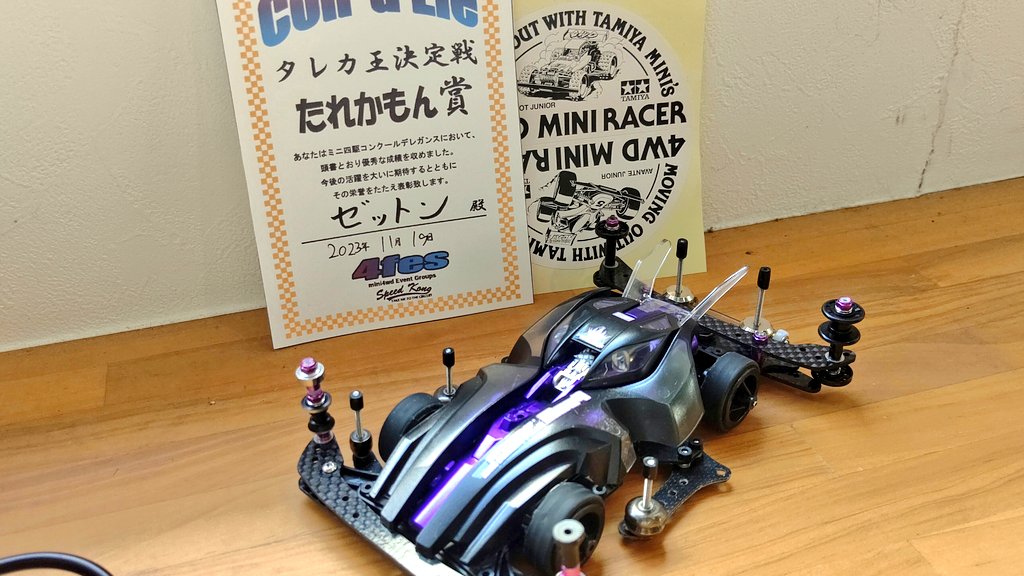 ztn555913333's tweet photo. コンデレのたれかもん賞頂きました✨✨✨

ありがとうございました～_(_^_)_

#4fes
#TAREKA
#ミニ四駆 https://t.co/cOk9Iol2pk