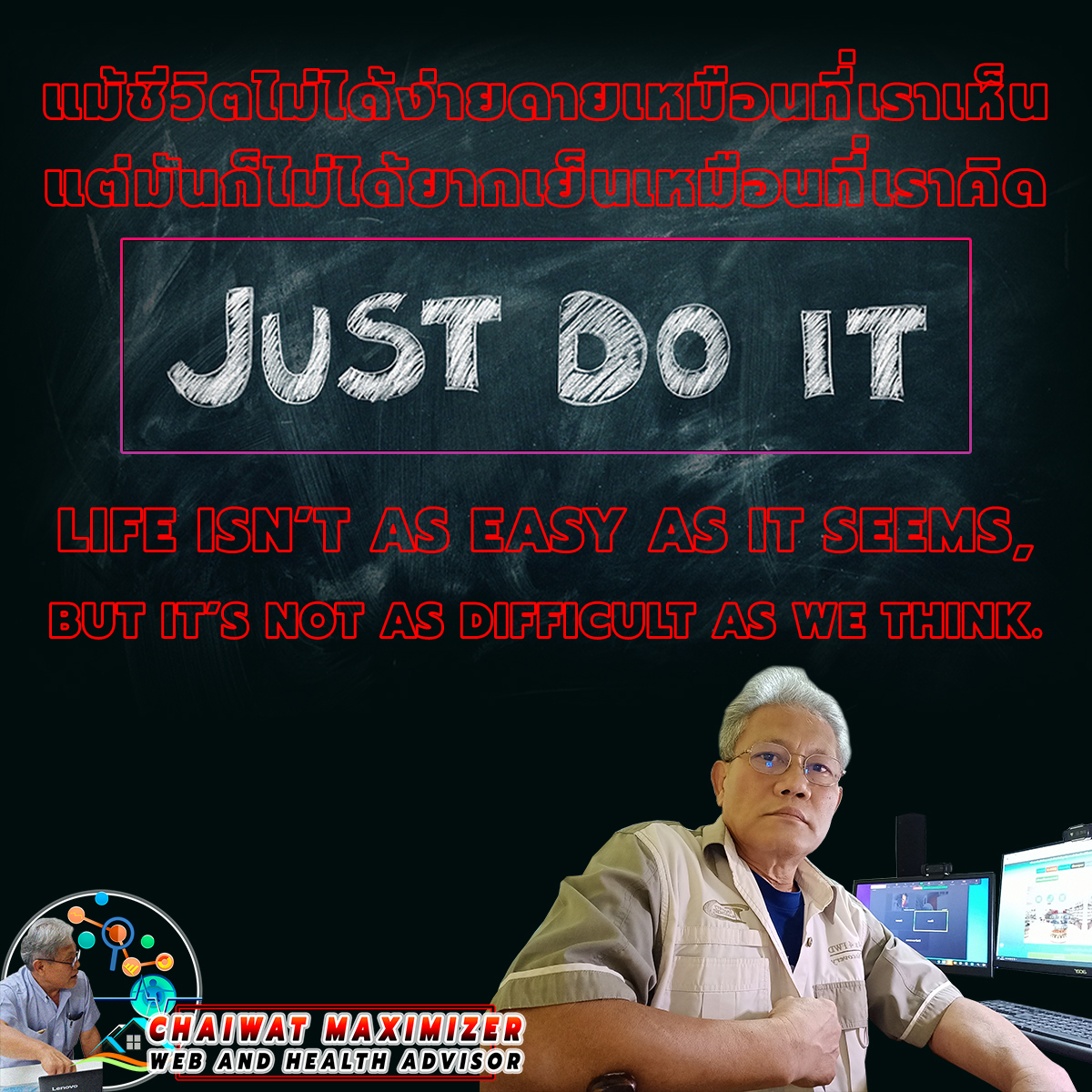 MaximizeSystem's tweet image. 📷#แม้ชีวิตไม่ได้ง่ายดายเหมือนที่เราเห็น
📷#แต่มันก็ไม่ได้ยากเย็นเหมือนที่เราคิด
☻Life isn’t as easy as it seems, but it’s not as difficult as we think.
.
#ต้องทำให้ดีที่สุดเสมอ
#ไม่ต้องรู้เต็มร้อยแล้วค่อยทำ #แค่ทำเต็มร้อยในสิ่งที่รู้
.
📷SINCERELY,
📷#CHAIWATmaximizer