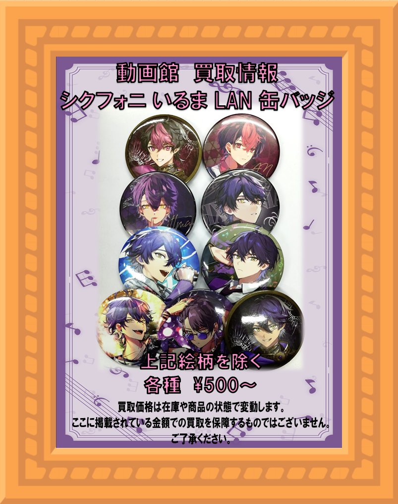 買取情報】 #シクフォニ 🎼 #LAN さん #暇72 さん #雨乃こさめ さん