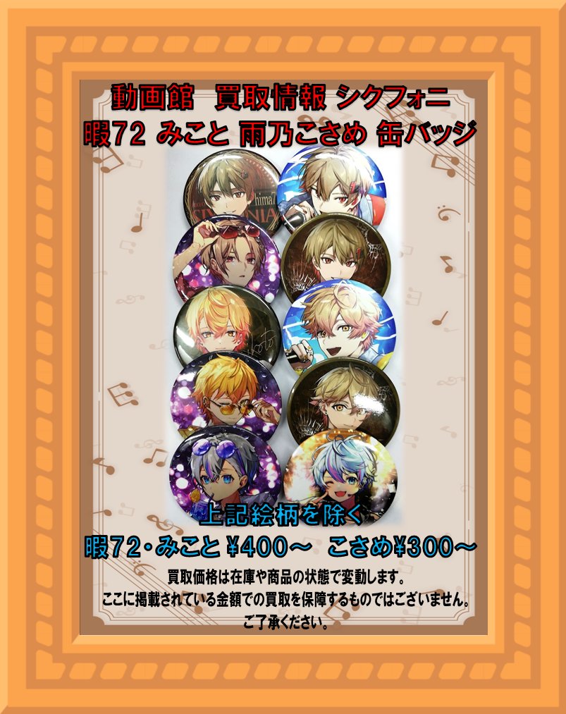 買取情報】 #シクフォニ 🎼 #LAN さん #暇72 さん #雨乃こさめ さん