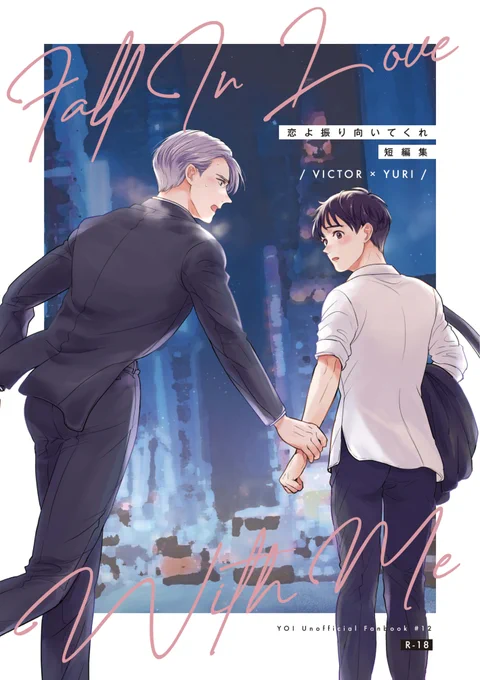 11/23氷奏32 新刊:短編集「恋よ振り向いてくれ」(ヴィク勇)サンプルです。 「可愛いね」その① ヴィさんのおうちにゆうりくんが殴り込みにくる話です。  ※少し長いサンプルはこちら ⇓ https://www.pixiv.net/artworks/113529850