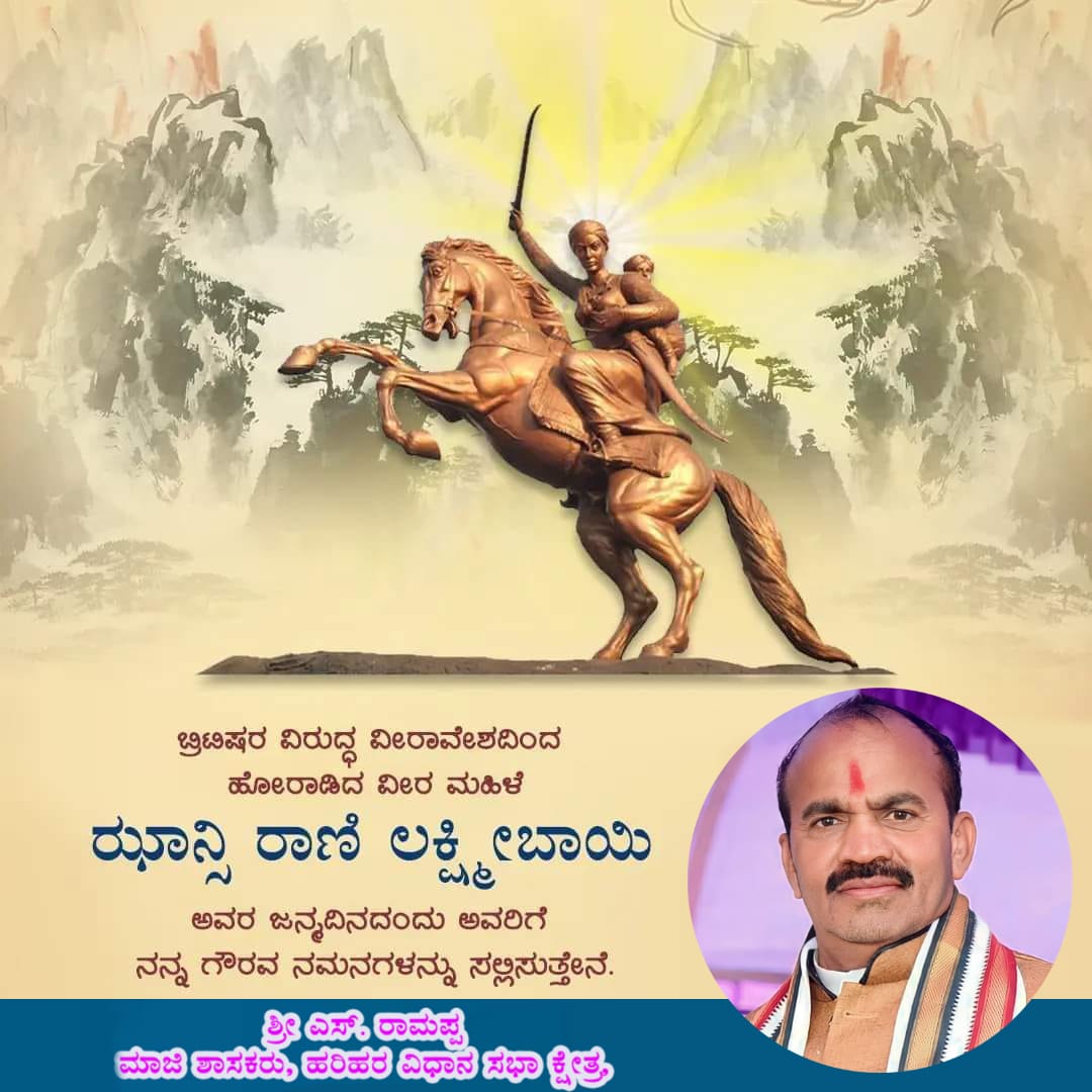ಧೈರ್ಯ, ಸಾಹಸದ ಪ್ರತೀಕ, ವೀರ ನಾರಿ ಝಾನ್ಸಿ ರಾಣಿ ಲಕ್ಷ್ಮೀಬಾಯಿ ಅವರ ಜನ್ಮದಿನದಂದು ಗೌರವಪೂರ್ವಕ ನಮನಗಳು‌.‌