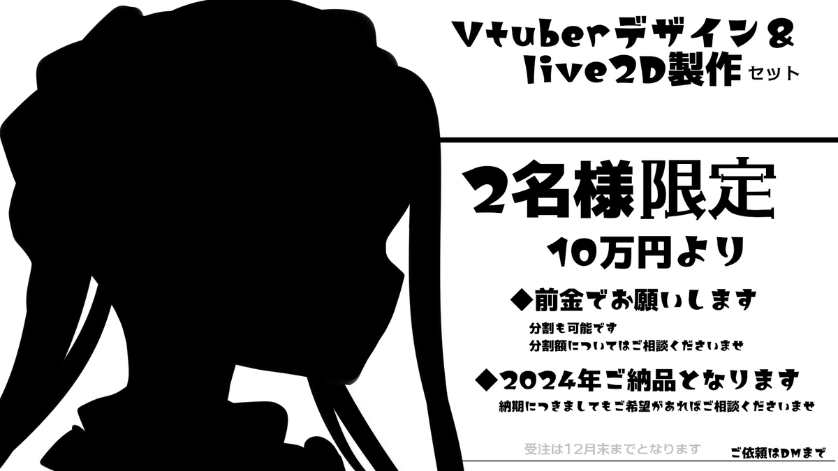 【Vtuberモデルご依頼募集のお知らせ 限定2名】 (受注〆切12月末まで) ご無沙汰しております、8月の入院より浮上できておらす大変申し訳ございません 心身や経済的にも疲弊している状態ですので来年より活動方針の見直しを図りたいため Vtuberのデザイン制作&Live2Dモデルの製作を限定で2名ほど、募集します。 ご相談はDMよりご連絡頂ければ幸いです。