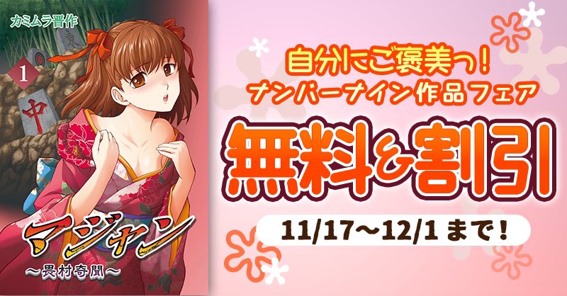 『マジャン 〜畏村奇聞〜』  セールが始まってるようです。 1〜3巻は無料、4〜5巻は半額。 各種電子書籍ストアにて。  麻雀がすべてを支配する恐ろしい村に迷い込んだ少年。はたして無事に生還出来るのか…!?新感覚ホラーバトル!  試し読みも↓  よろしくお願いいたします〜