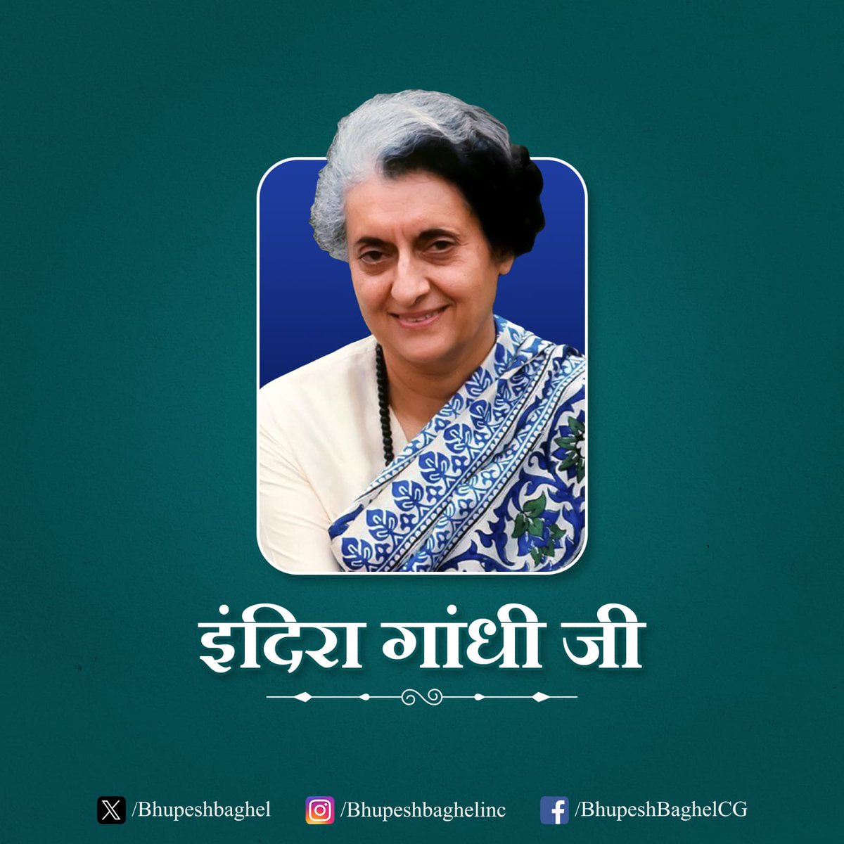 भारत को एक सशक्त और मज़बूत राष्ट्र के रूप में पहचान दिलाने वाली, भारत की प्रथम महिला प्रधानमंत्री, लौह महिला, भारत रत्न स्व. श्रीमती इंदिरा गांधी जी की जयंती पर उन्हें सादर नमन। भारत की एकता एवं अखंडता को बनाए रखने हेतु अपना सर्वस्व न्यौछावर करने वाली इंदिरा जी का जीवन हम सभी