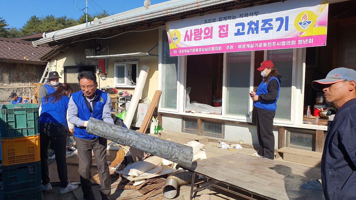 barugaekn's tweet photo. 바르게살기운동 경상남도협의회는 도민과 함께하는 지역사랑 프로그램 일환으로 30여명이 참석하여 사랑의 집고쳐주기(도배,장판, 집안청소등) 및 동네 어르신들께 점심을 제공하고 있습니다. https://t.co/10ITvfG1y4