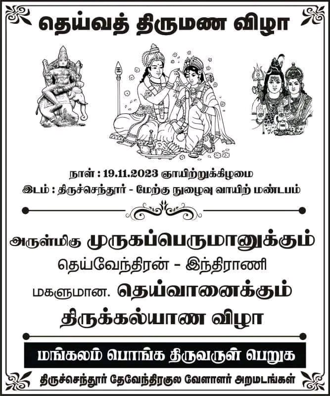 முருகன் படத்தை போட்டு திருமண பத்திரிக்கை அடிச்சு தான் பார்த்திருப்பீங்க....,

அந்த முருகனோட திருமணத்திற்கே பத்திக்கை அடிச்சு பார்த்திருக்கீங்களா...!

அதான் இந்த வேந்தர்குலத்துற்கே உண்டான சிறப்பு....!