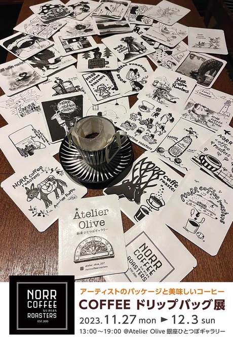 COFFEE ドリップバック展
2023.11.27(月)-12.3(日)
13時-19時
Atelier Olive 銀座ひとつぼギャラリー
東京都 中央区銀座1-9-8 奥野ビル207
@AOlive_ginza 

『COFFEE ドリップバック展』
始祖鳥をNORR COFFEE Roasters さんのコーヒードリップバックにしていただきました☕️34名の作家が参加します♪ 