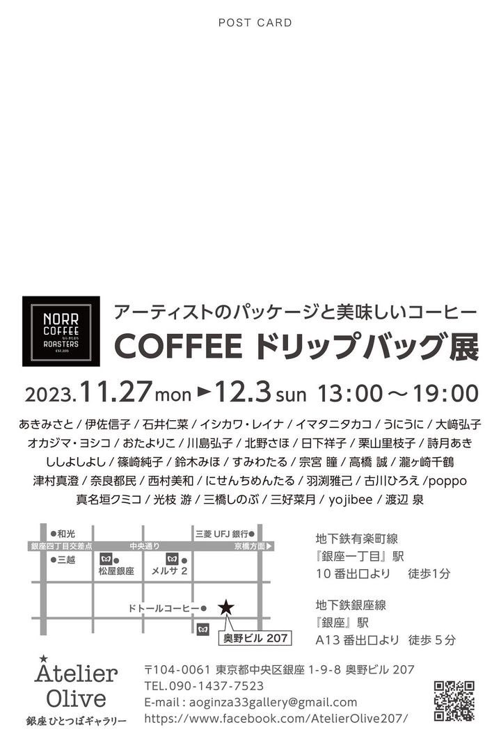 COFFEE ドリップバック展
2023.11.27(月)-12.3(日)
13時-19時
Atelier Olive 銀座ひとつぼギャラリー
東京都 中央区銀座1-9-8 奥野ビル207
@AOlive_ginza 

『COFFEE ドリップバック展』
始祖鳥をNORR COFFEE Roasters さんのコーヒードリップバックにしていただきました☕️34名の作家が参加します♪ 